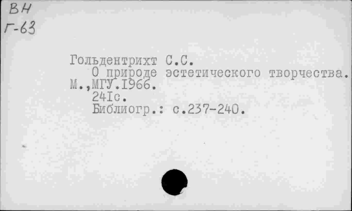 ﻿
Гольдентрихт С.С.
О природе эстетического творчества.
М.,МГУ.1966.
241с.
Библиогр.: с.237-240.